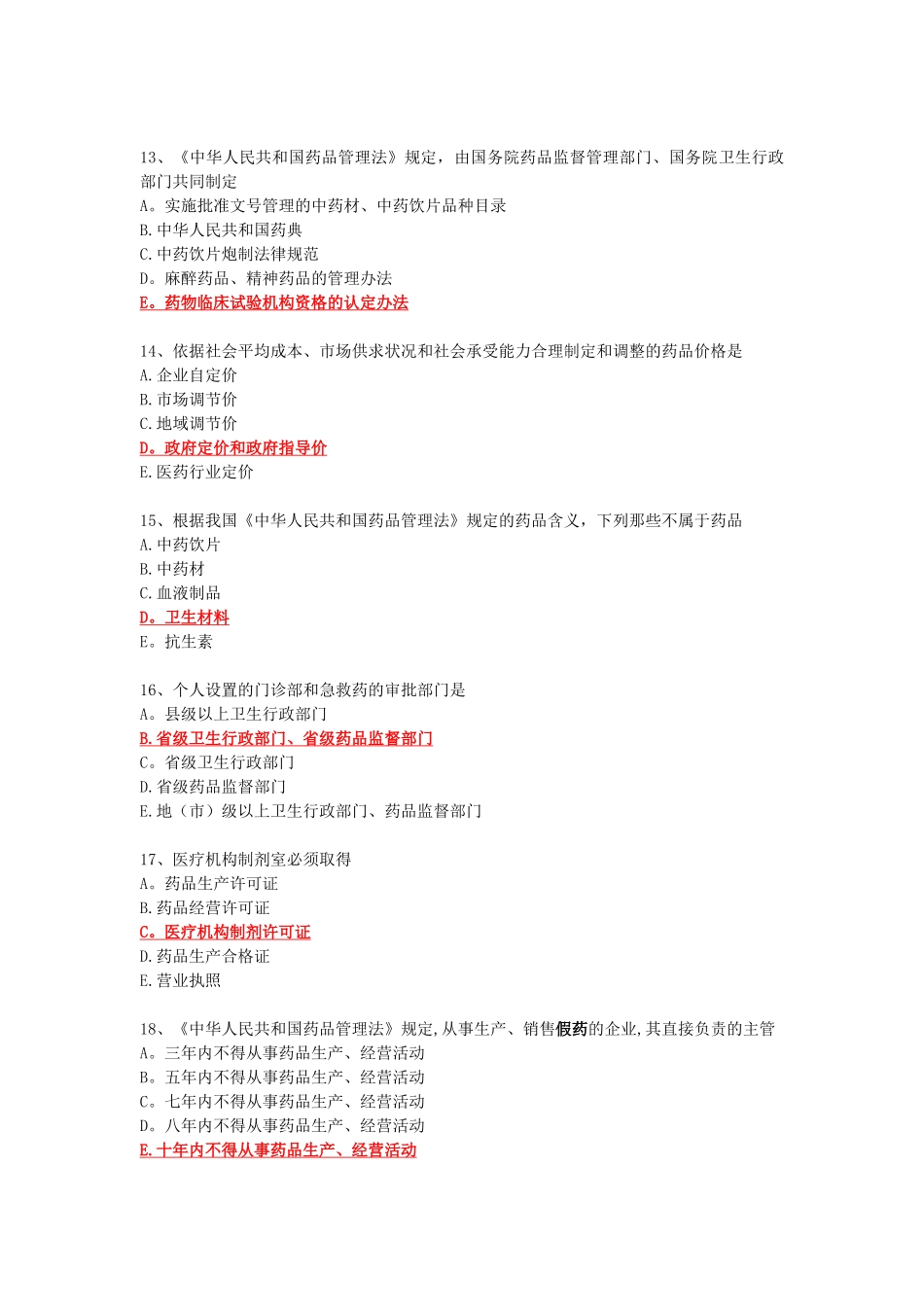 药事管理学选择题_第3页