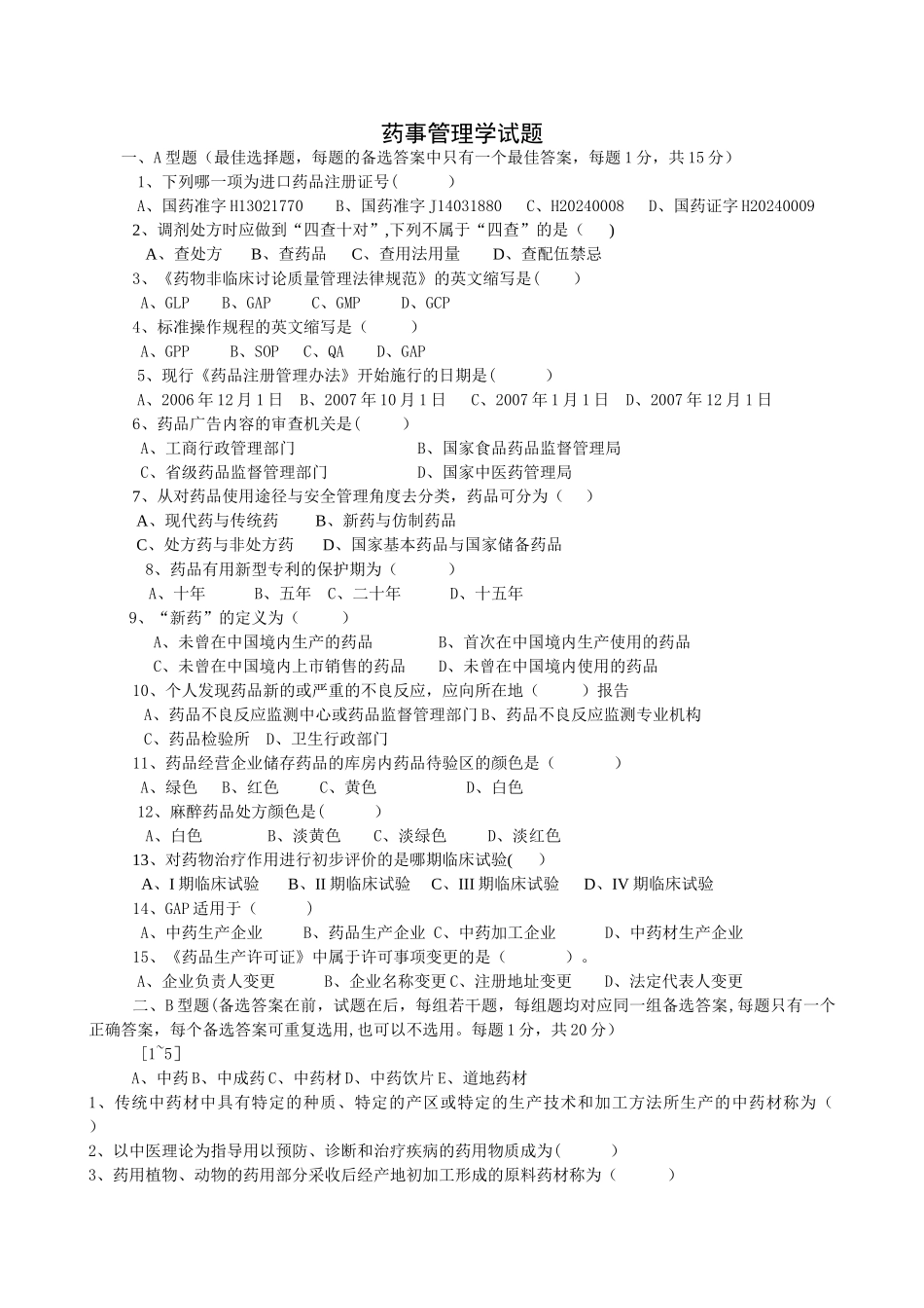 药事管理学试题及答案_第1页