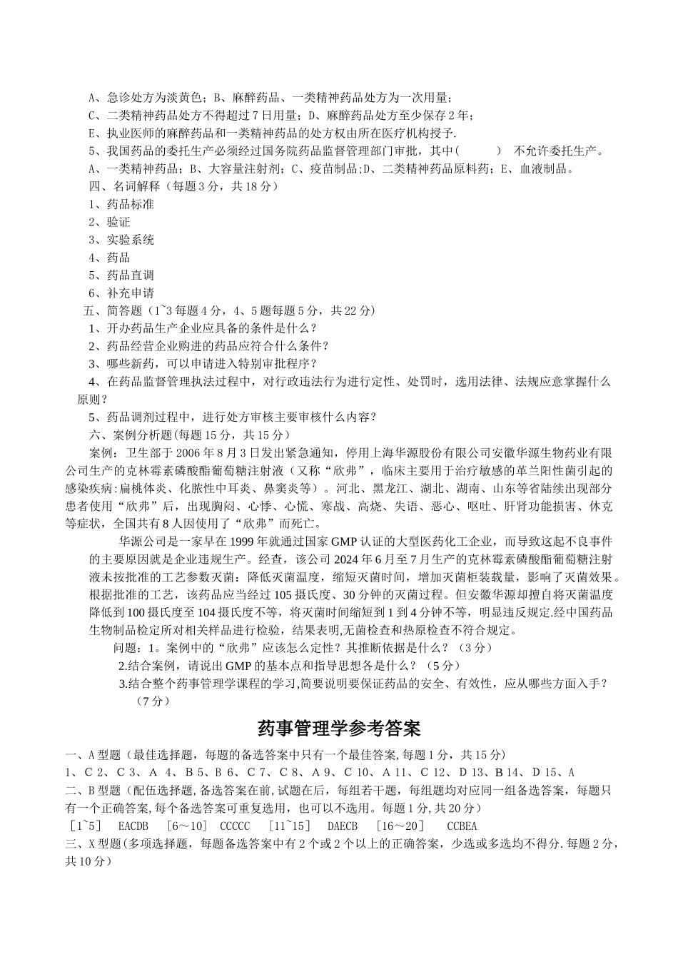 药事管理学试题及答案_第3页