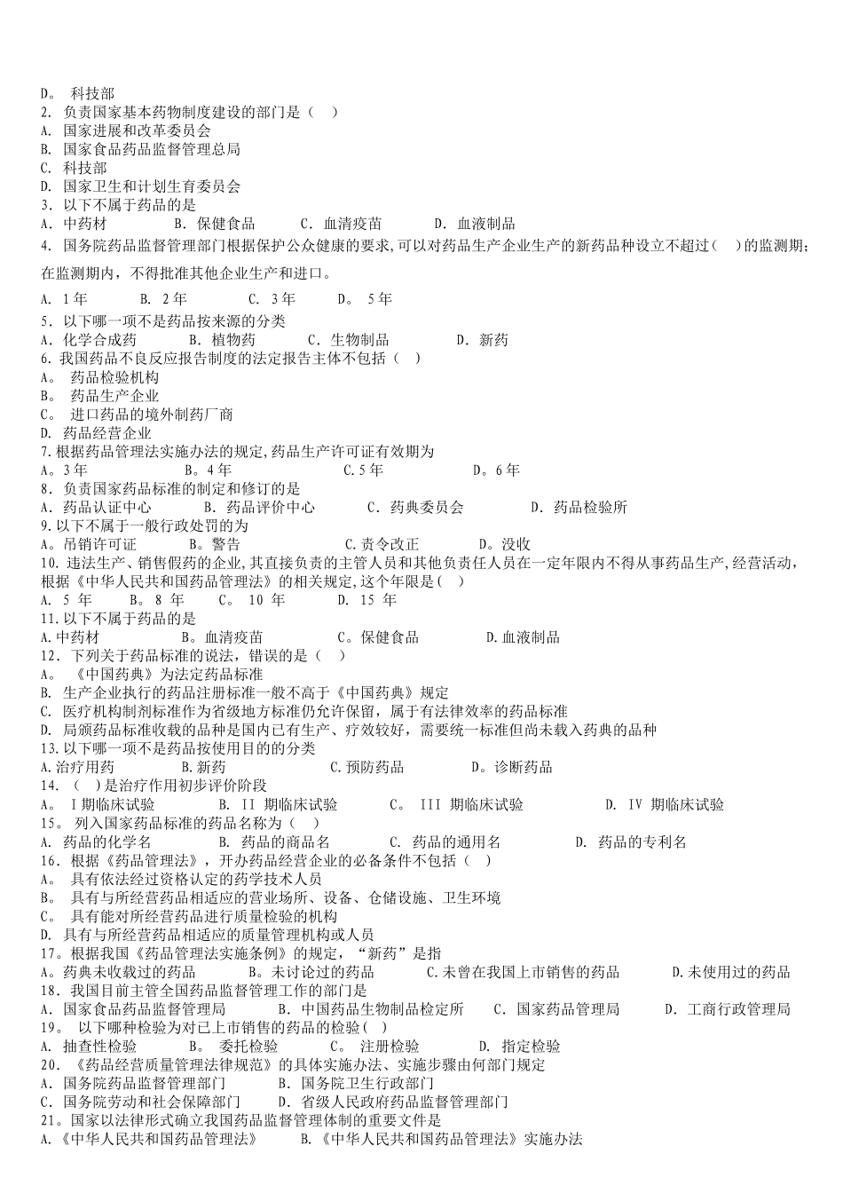 药事管理学题库-练习题_第2页