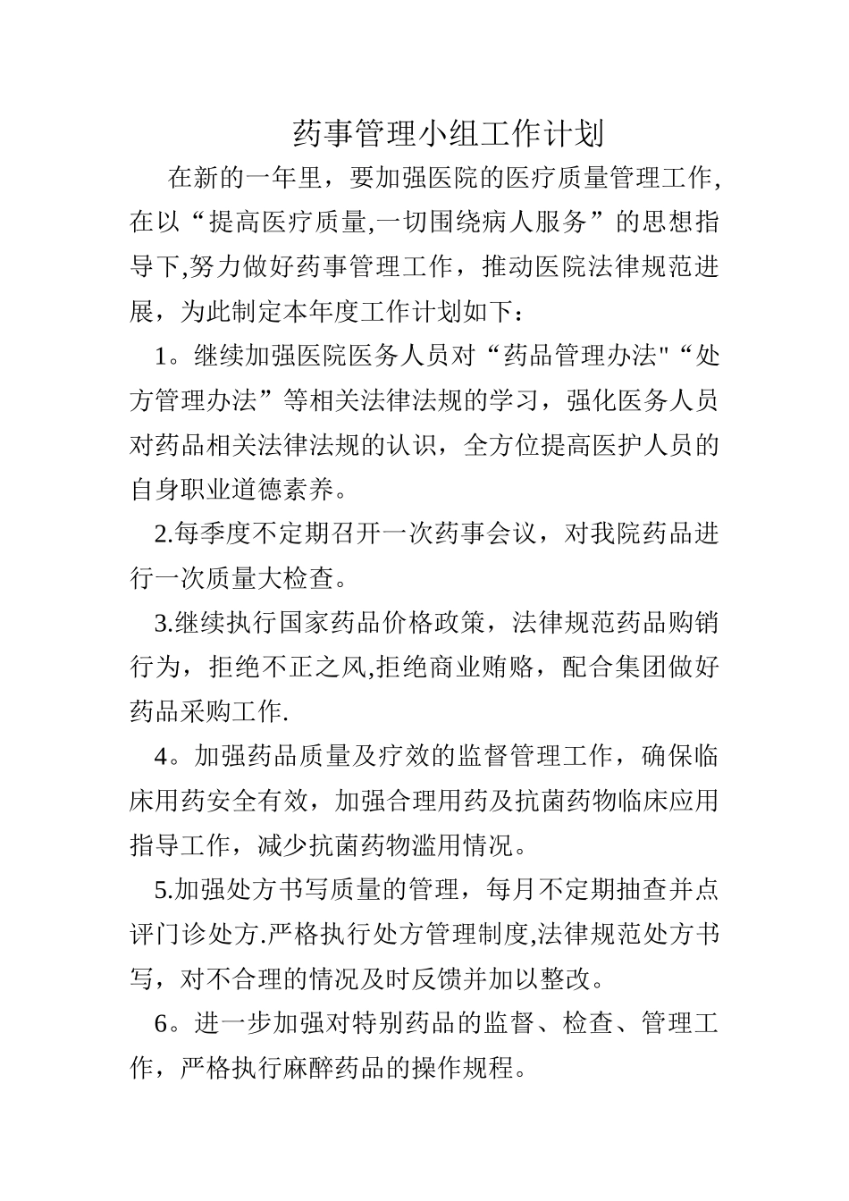药事管理小组工作计划_第1页