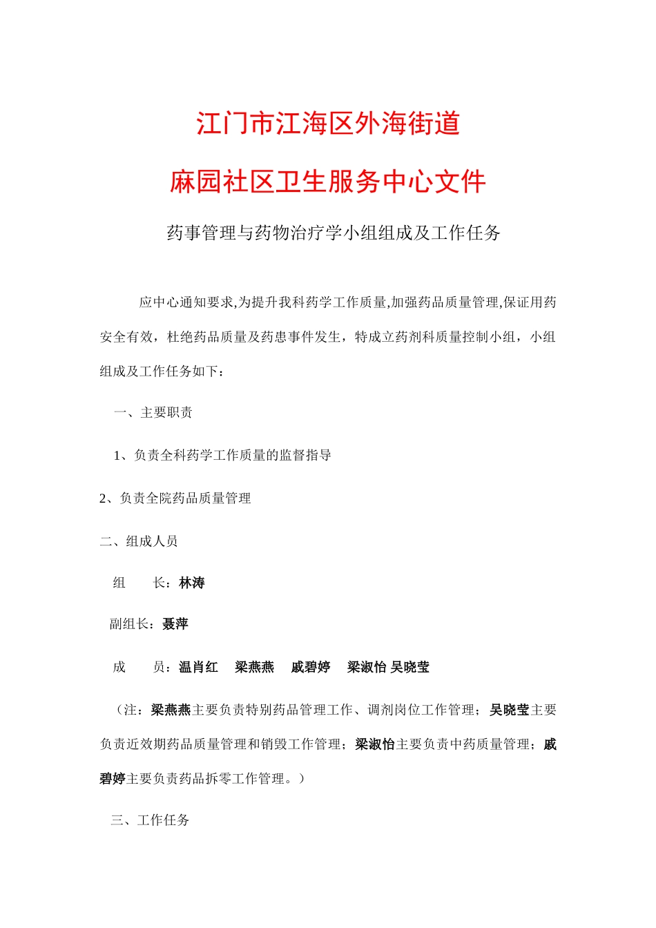 药事管理小组文件_第1页