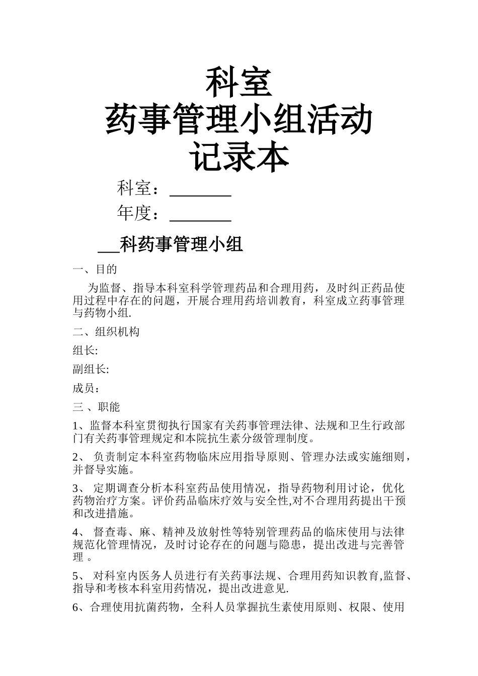 药事管理小组活动记录本_第1页