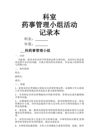 药事管理小组活动记录本