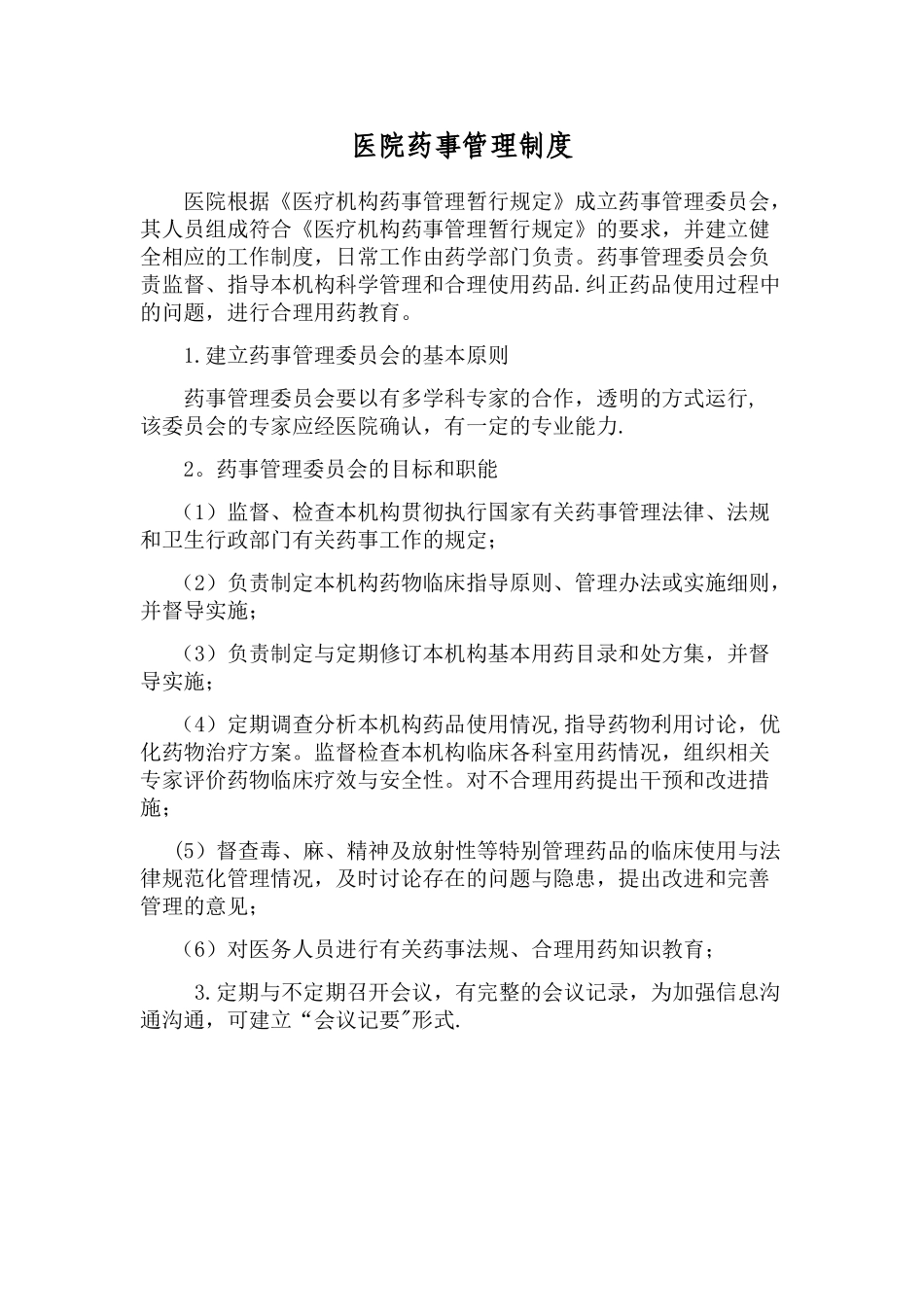 药事管理工作制度_第1页