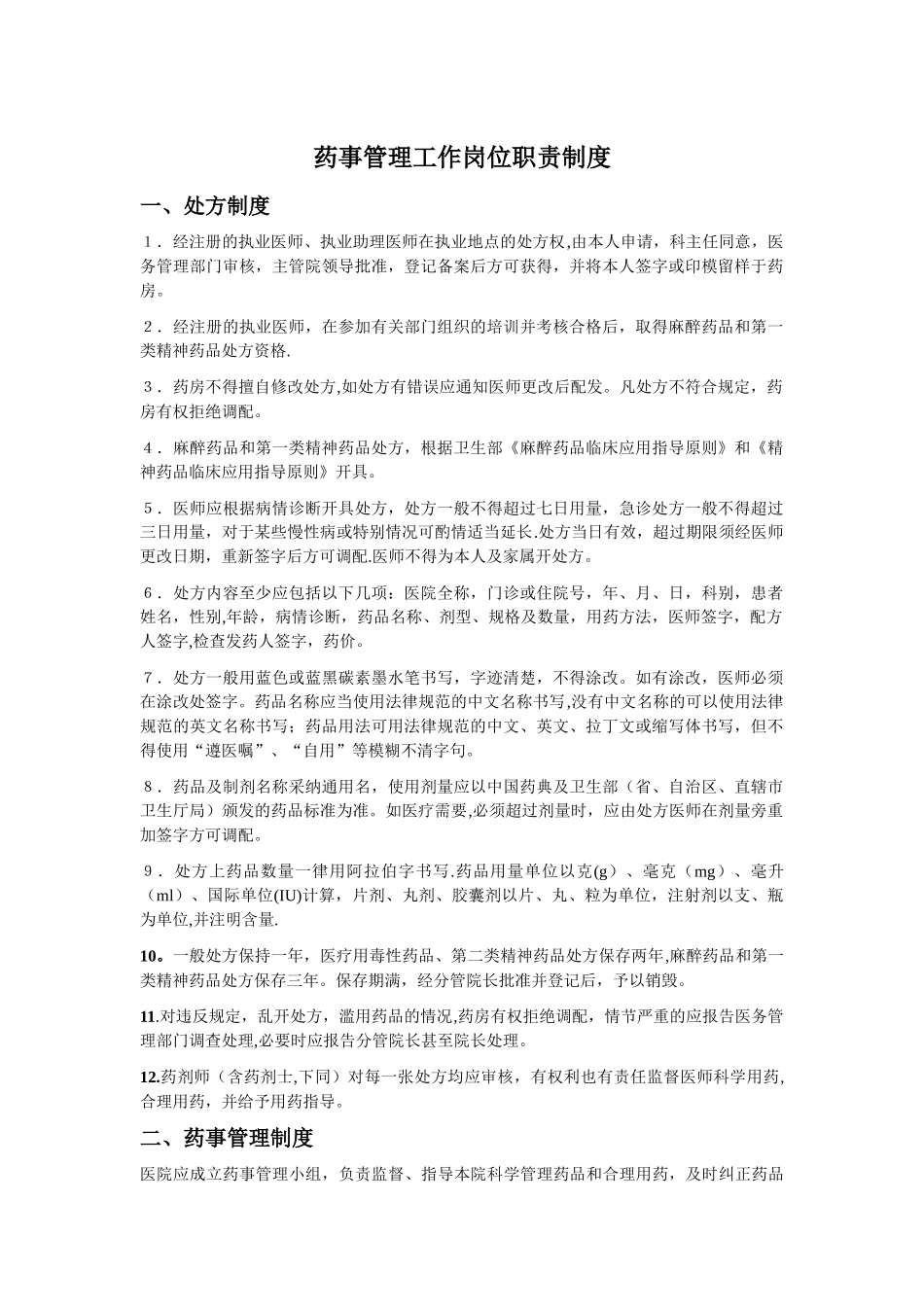 药事管理工作岗位职责制度_第1页