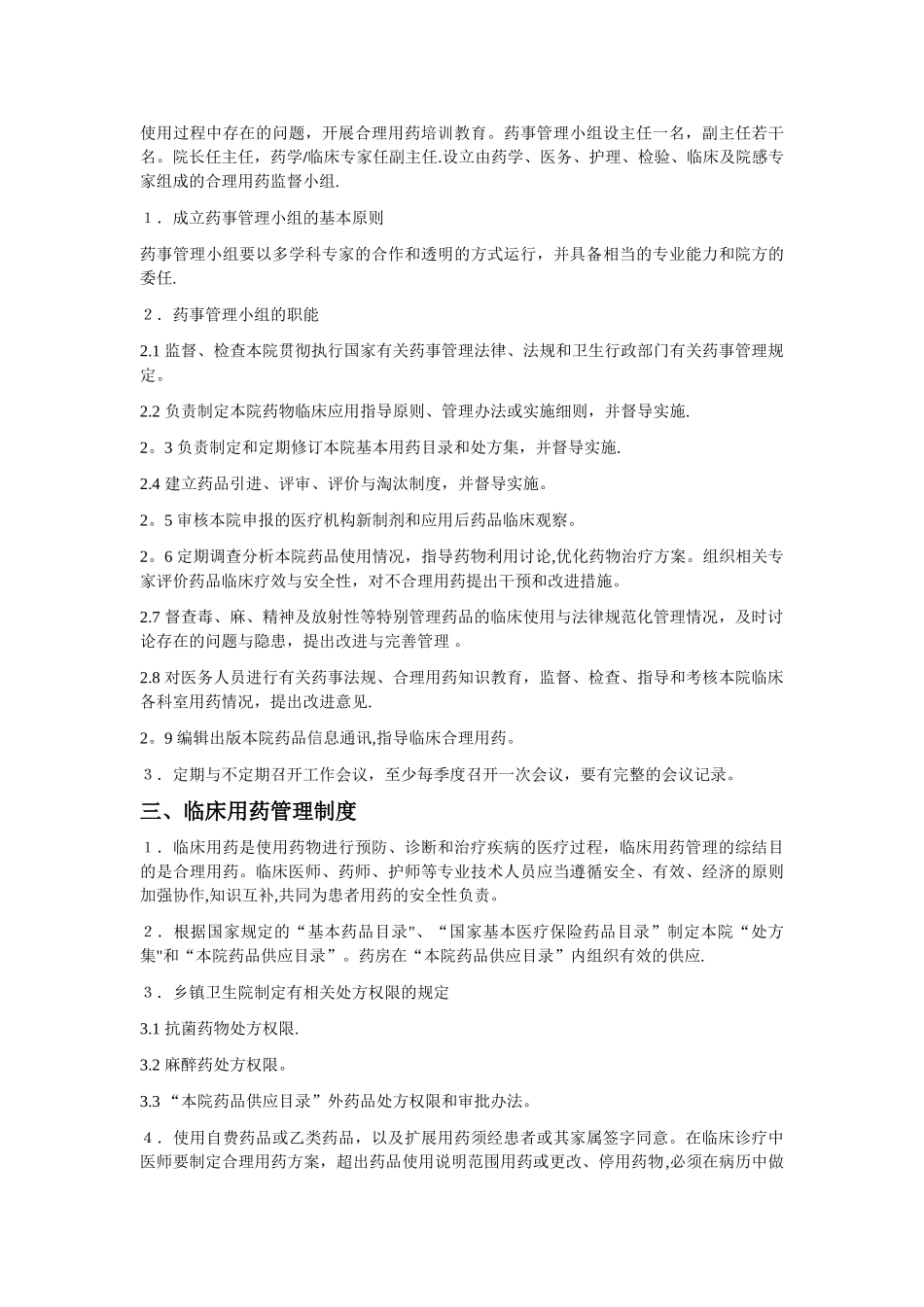 药事管理工作岗位职责制度_第2页