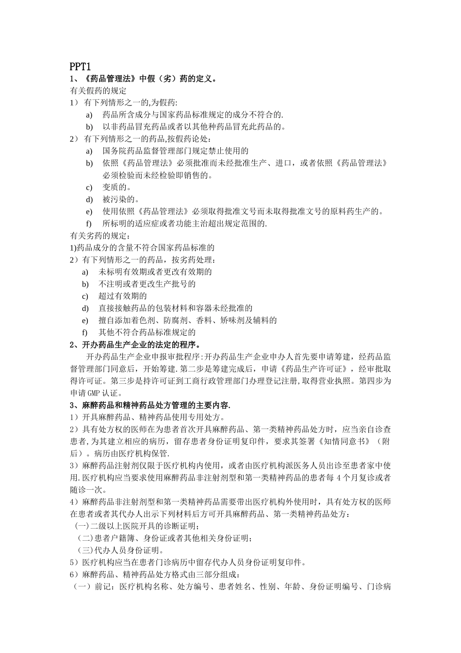 药事管理学-复习重点_第1页