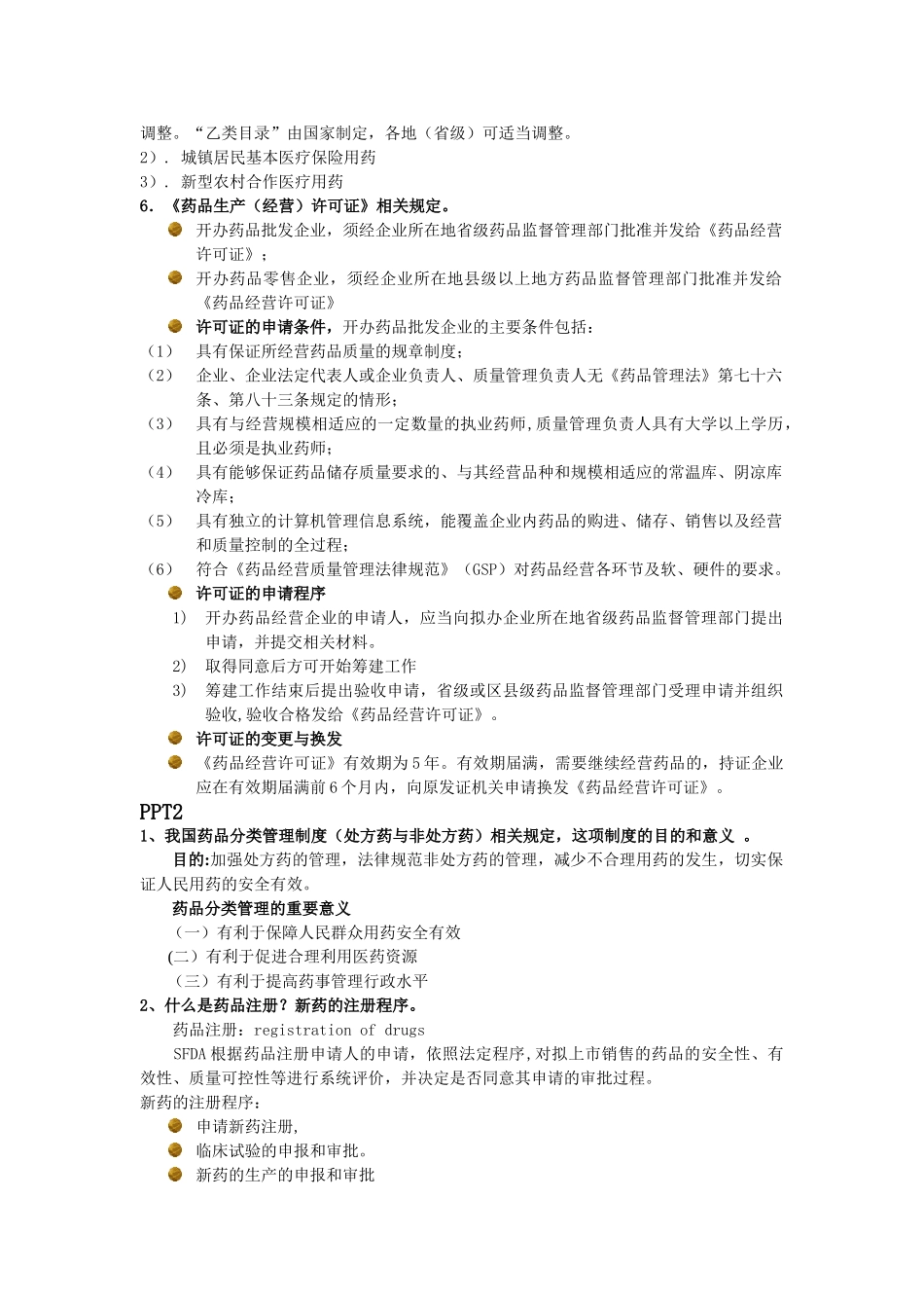 药事管理学-复习重点_第3页