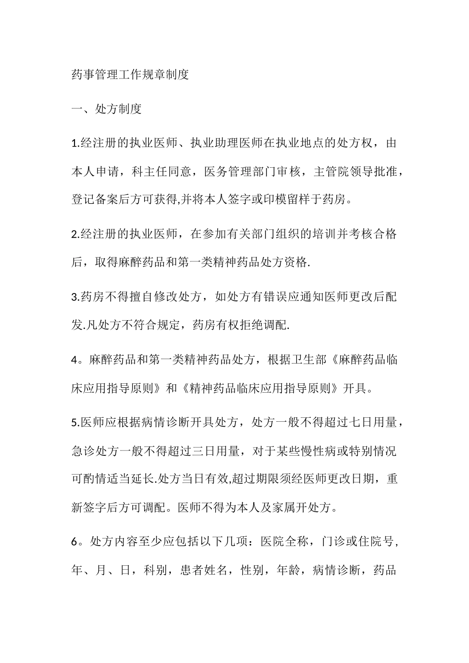 药事管理工作规章制度_第1页