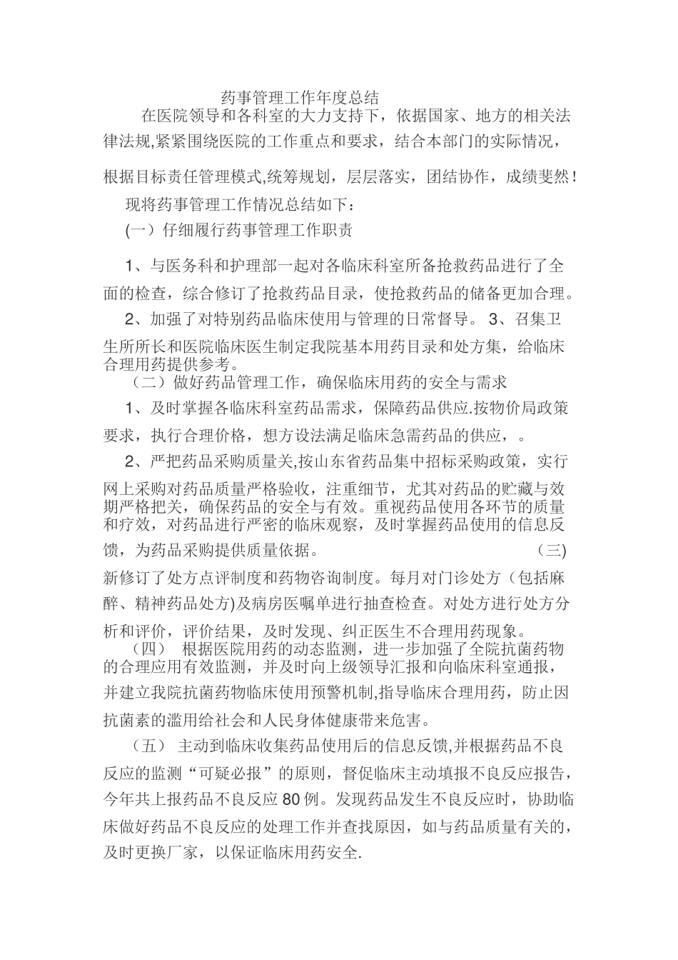 药事管理年度工作总结_第1页
