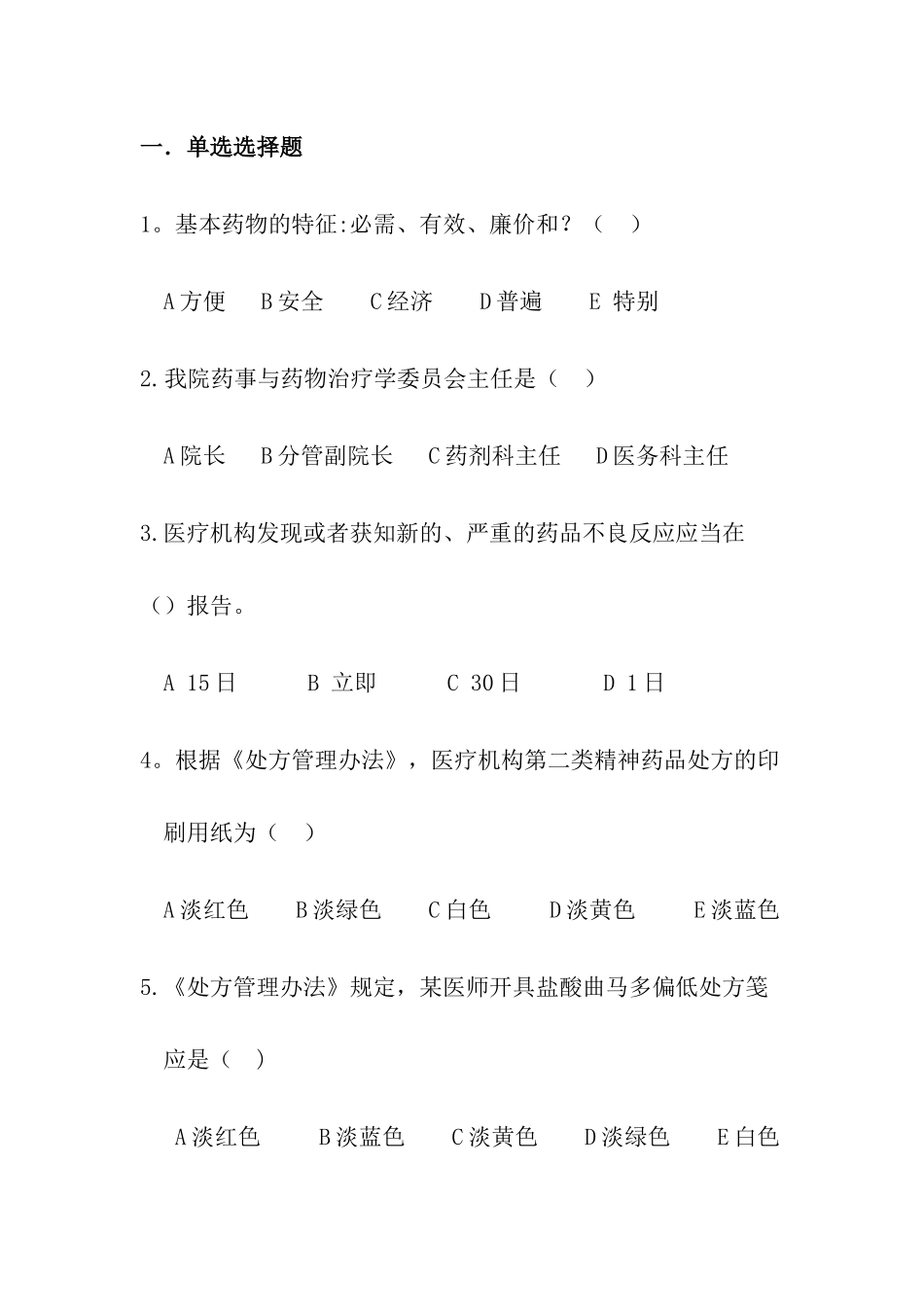 药事管理应知应会题库_第1页