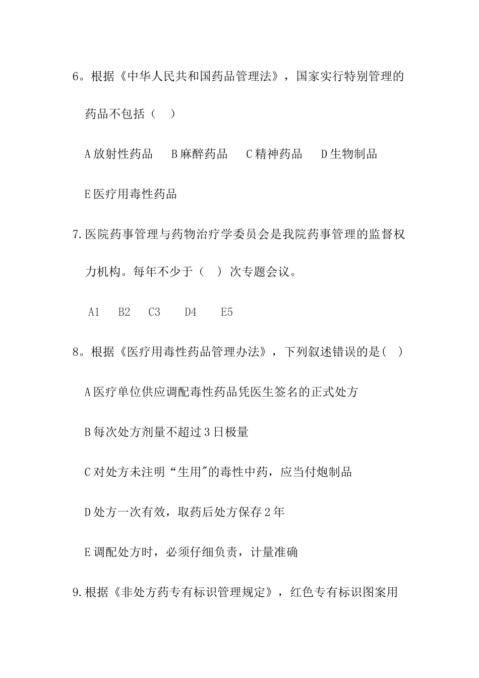 药事管理应知应会题库_第2页