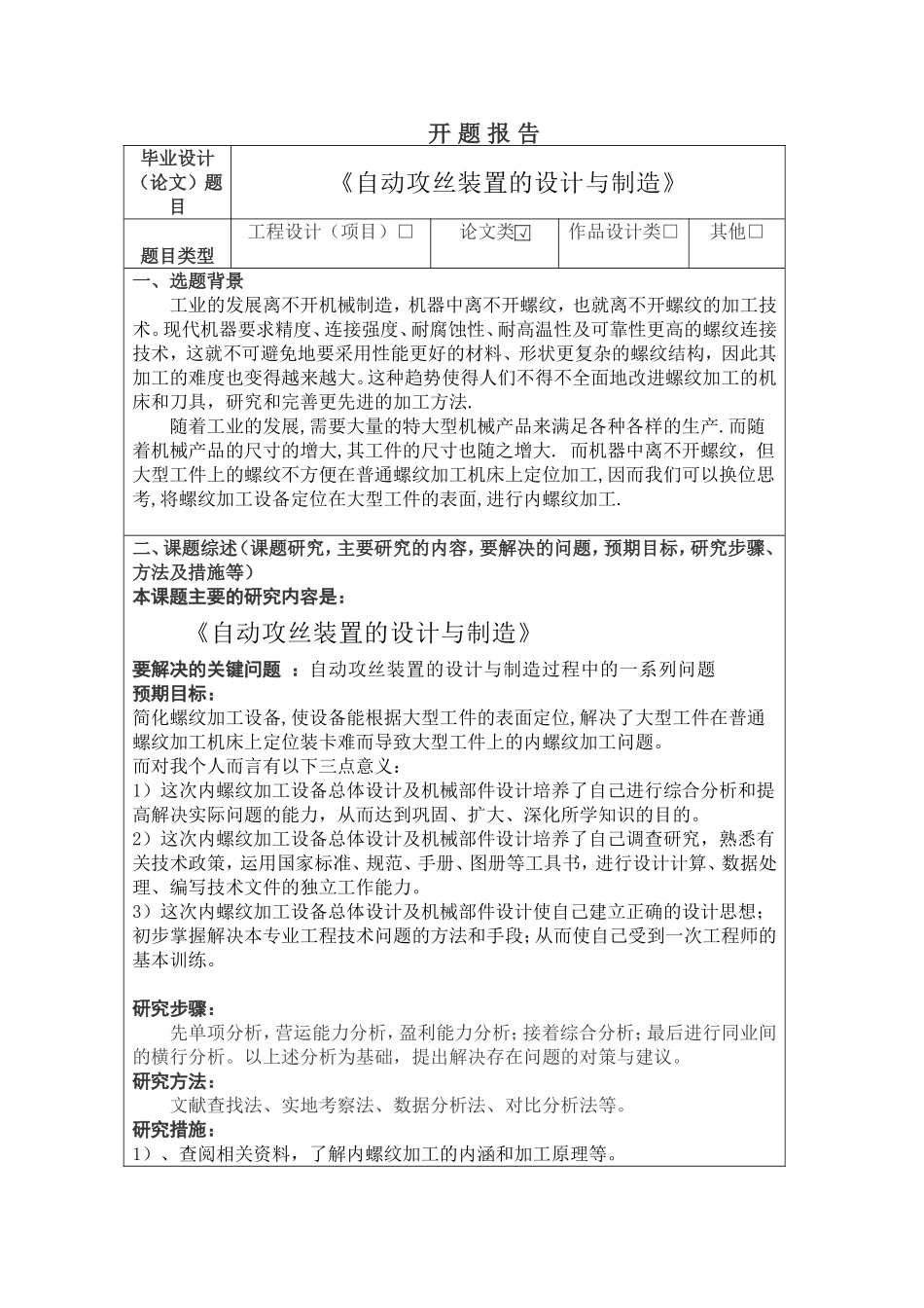开题报告 《自动攻丝装置的设计与制造》机械设计专业论文设计_第1页