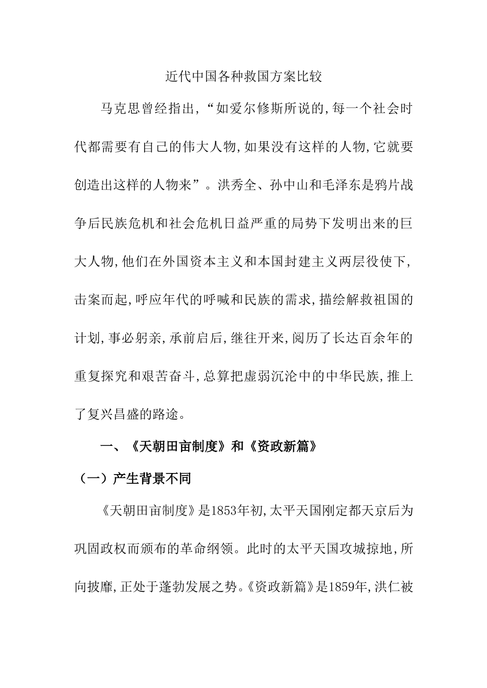 历史学专业 近代中国各种救国方案比较_第1页