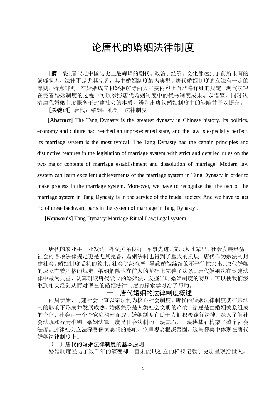 论唐代的婚姻法律制度  法学专业_第3页