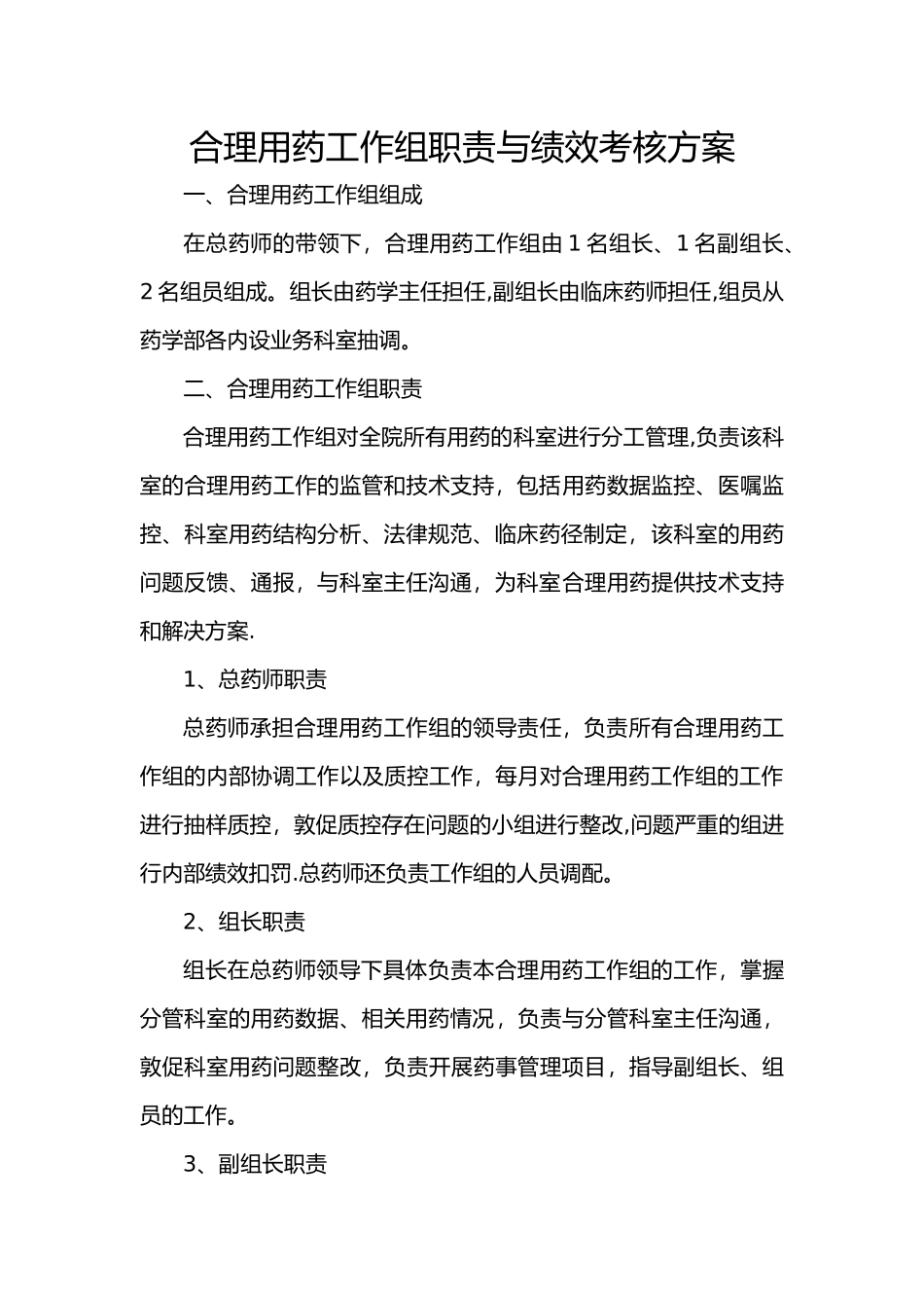 药事管理组工作与绩效考核方案_第1页