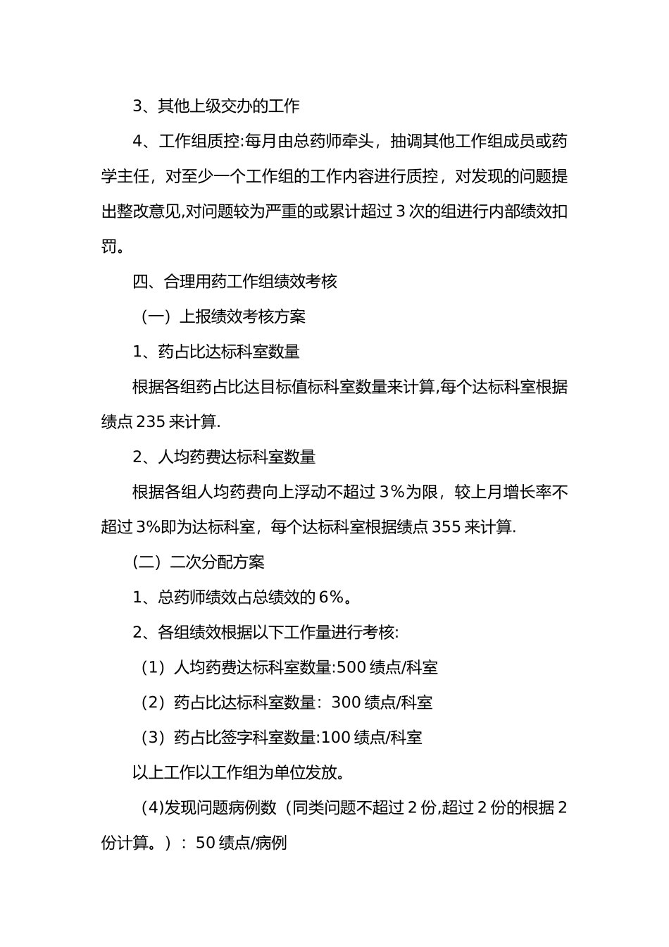 药事管理组工作与绩效考核方案_第3页