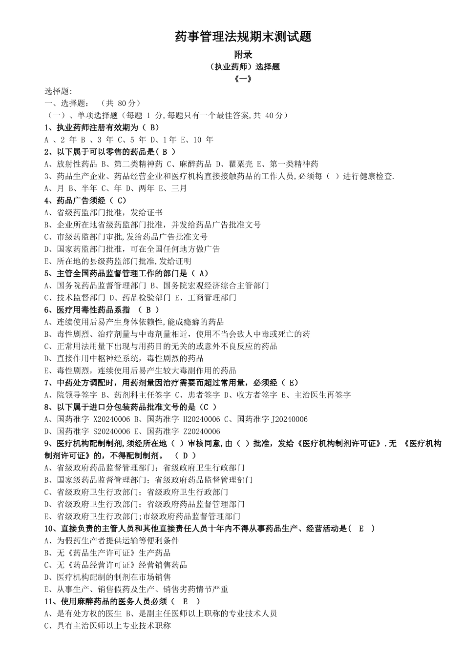 药事管理法规期末测试题_第1页