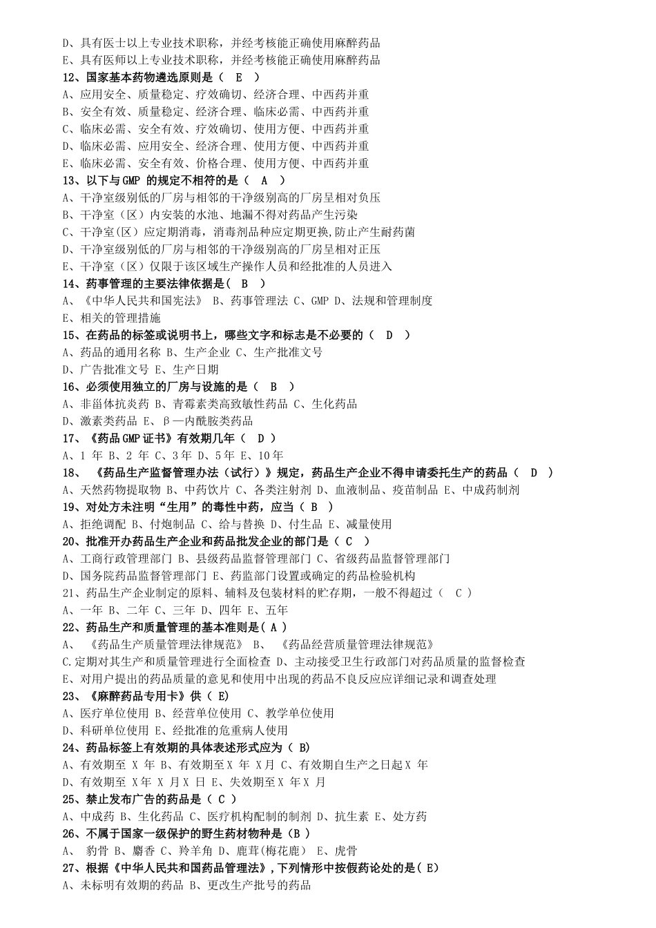 药事管理法规期末测试题_第2页