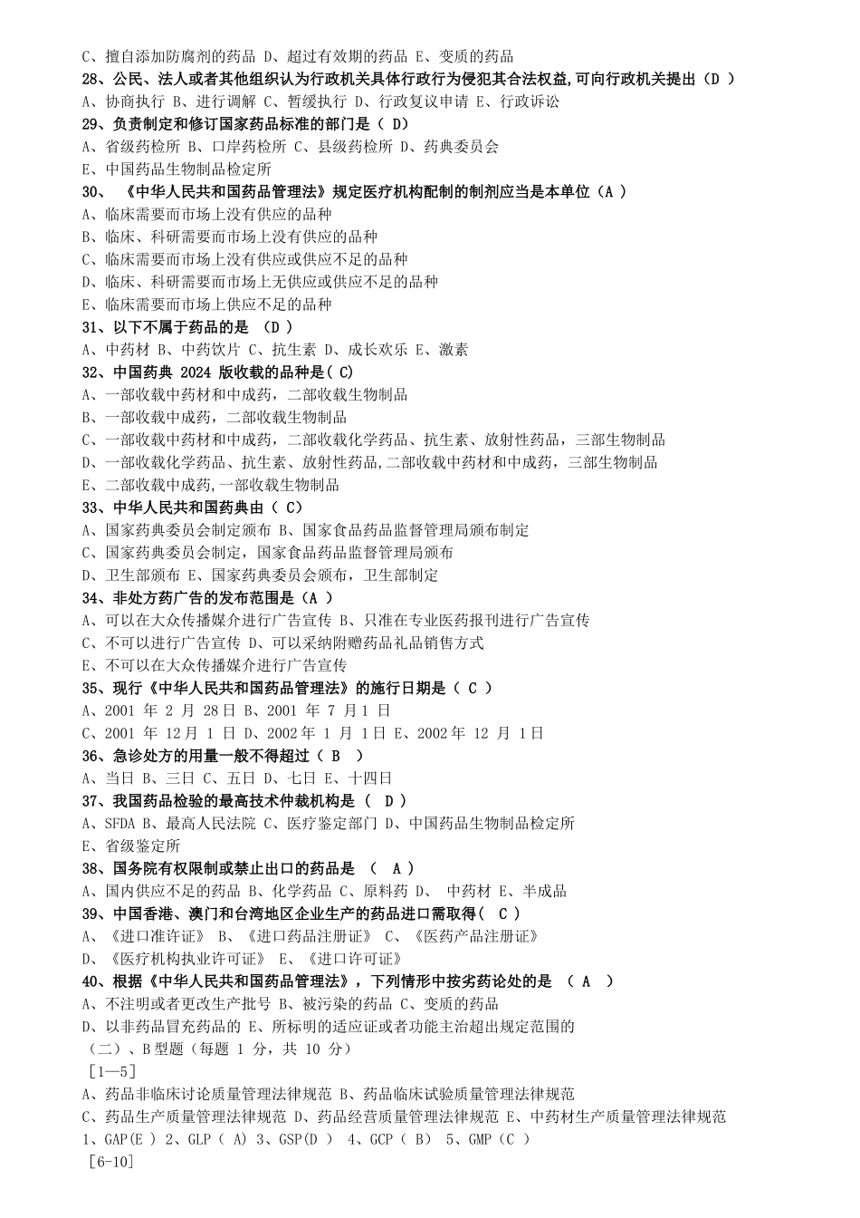 药事管理法规期末测试题_第3页