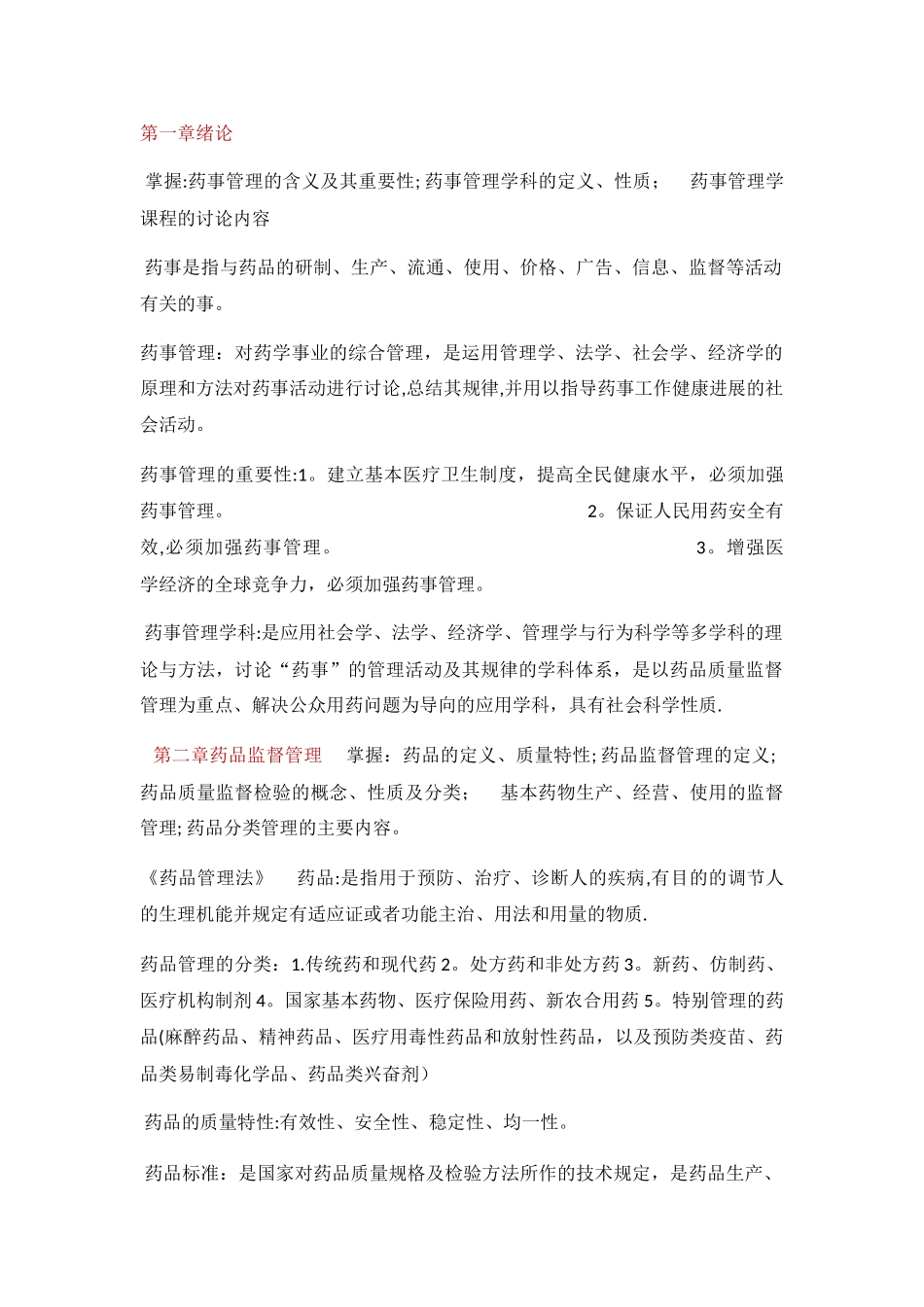 药事管理重点_第1页