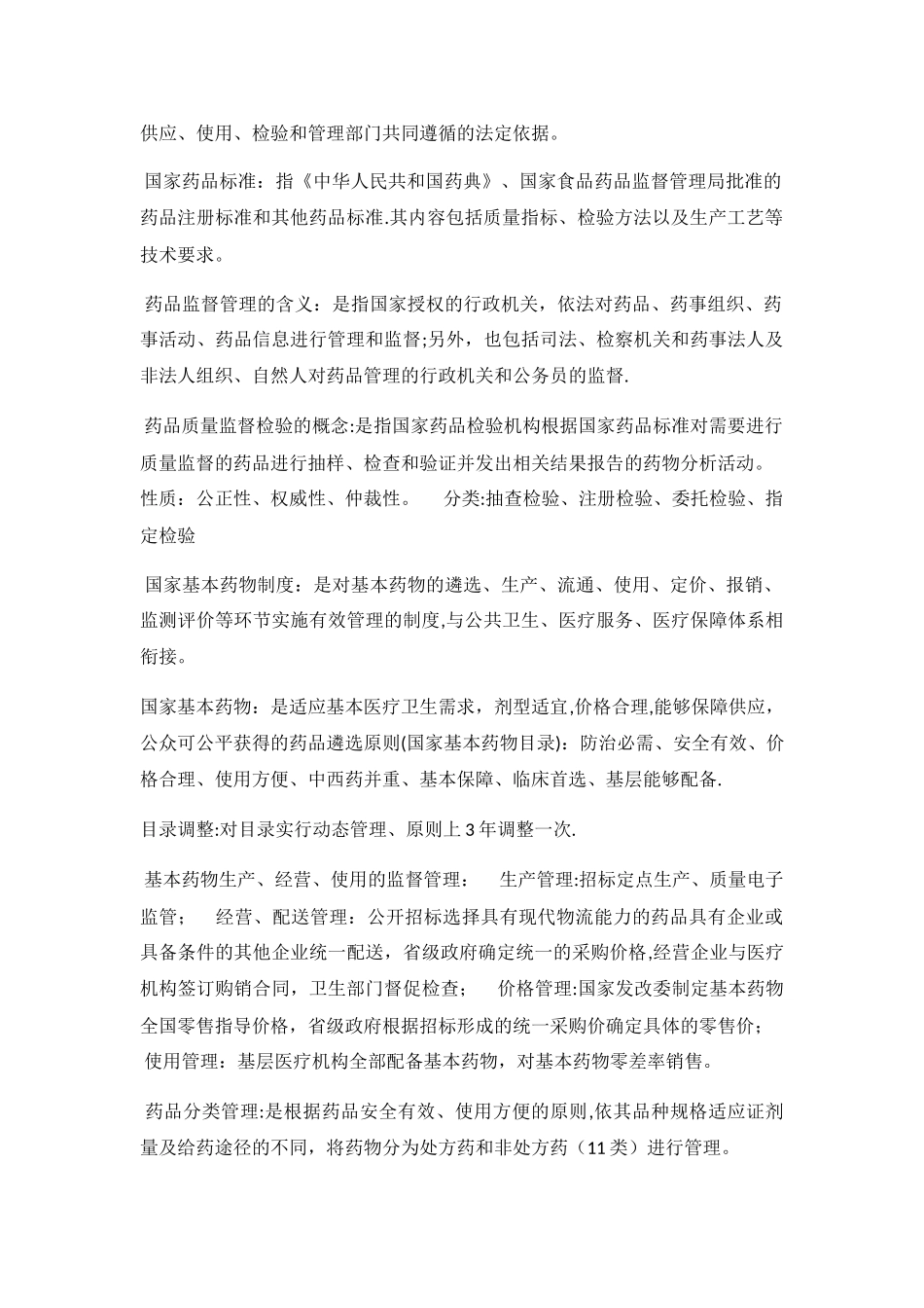 药事管理重点_第2页