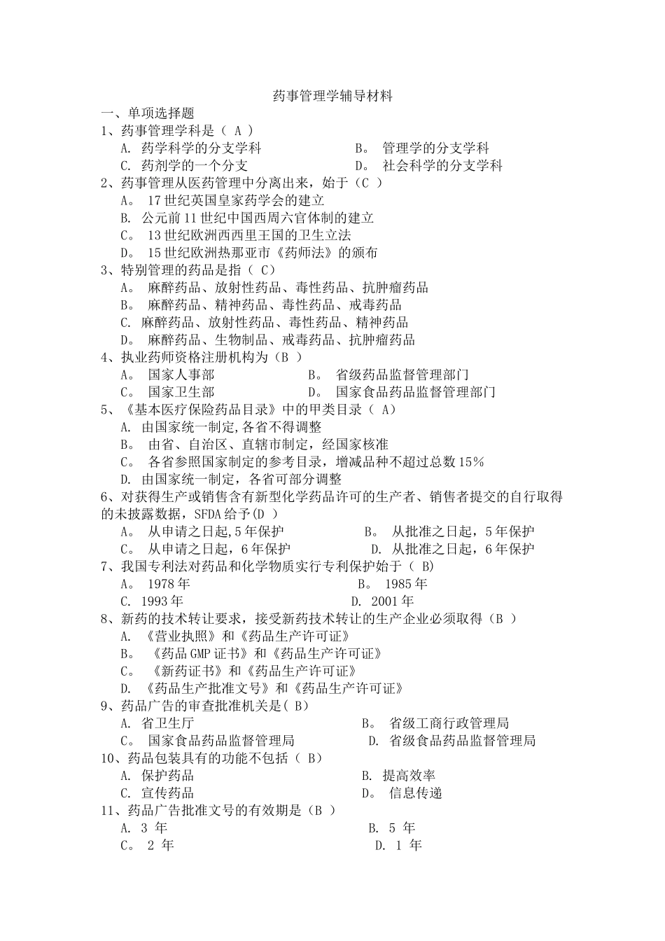 药事管理辅导材料含答案_第1页