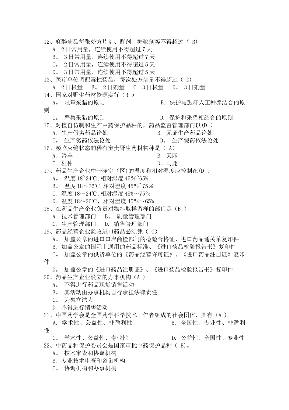 药事管理辅导材料含答案_第2页