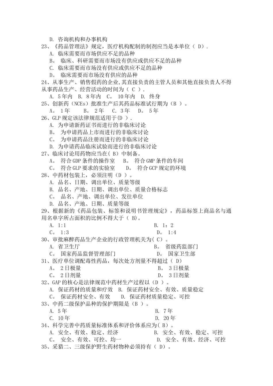 药事管理辅导材料含答案_第3页