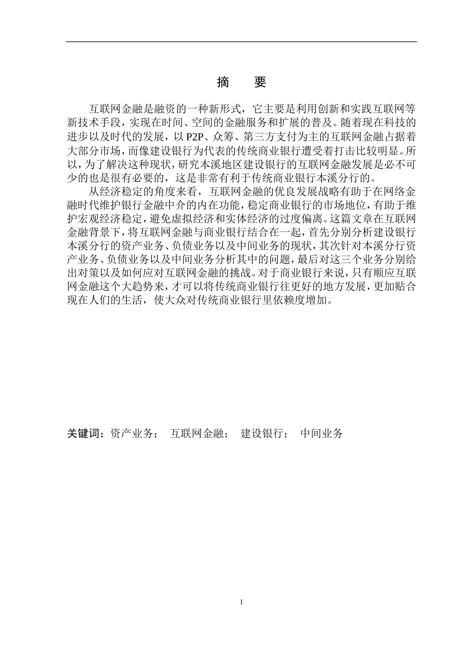 金融学专业互联网金融对本溪地区建设银行影响研究_第2页
