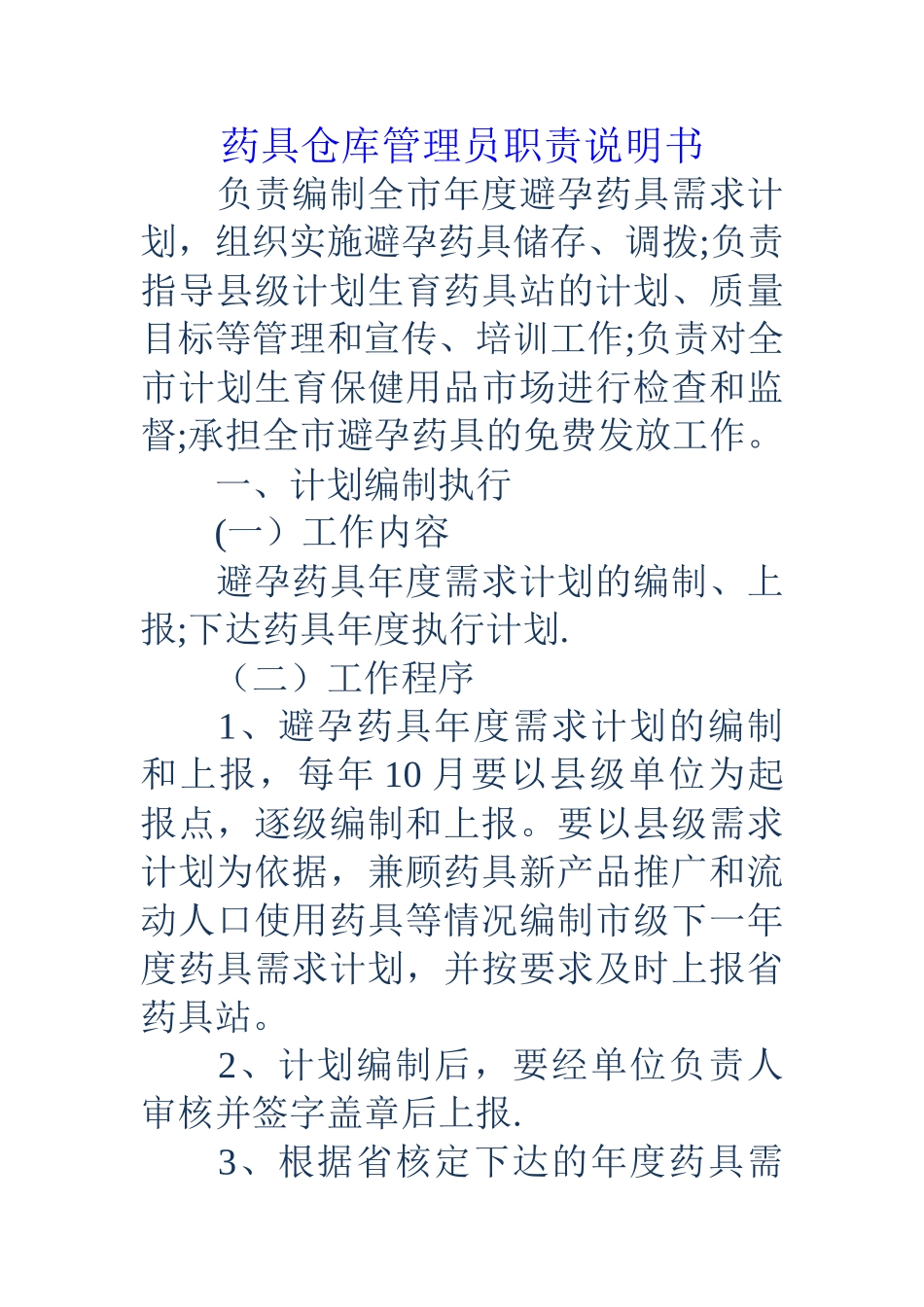 药具仓库管理员职责说明书_第1页