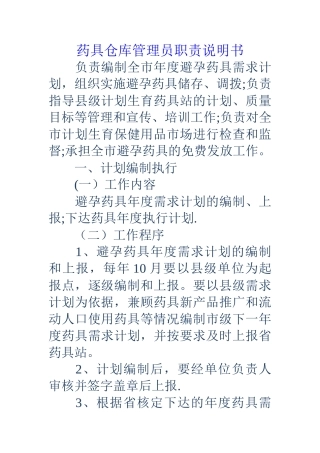 药具仓库管理员职责说明书