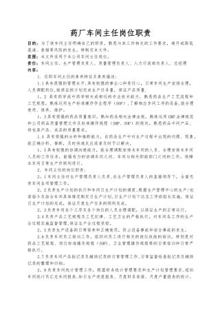 药企车间主任岗位职责