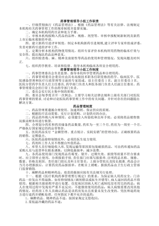 药事管理领导小组工作职责