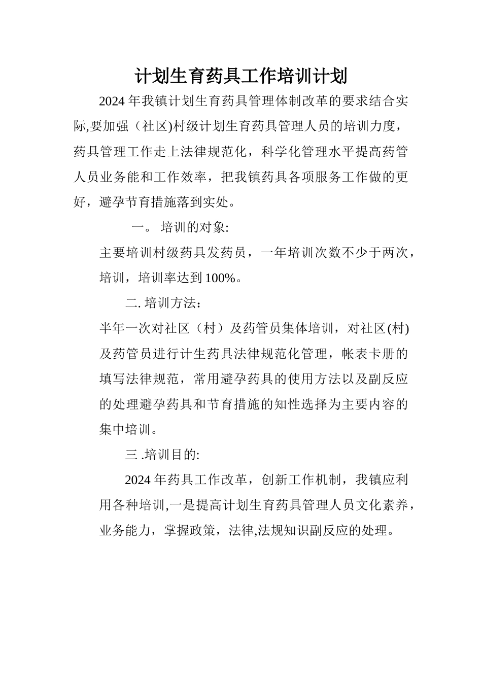 药具工作培训计划_第1页