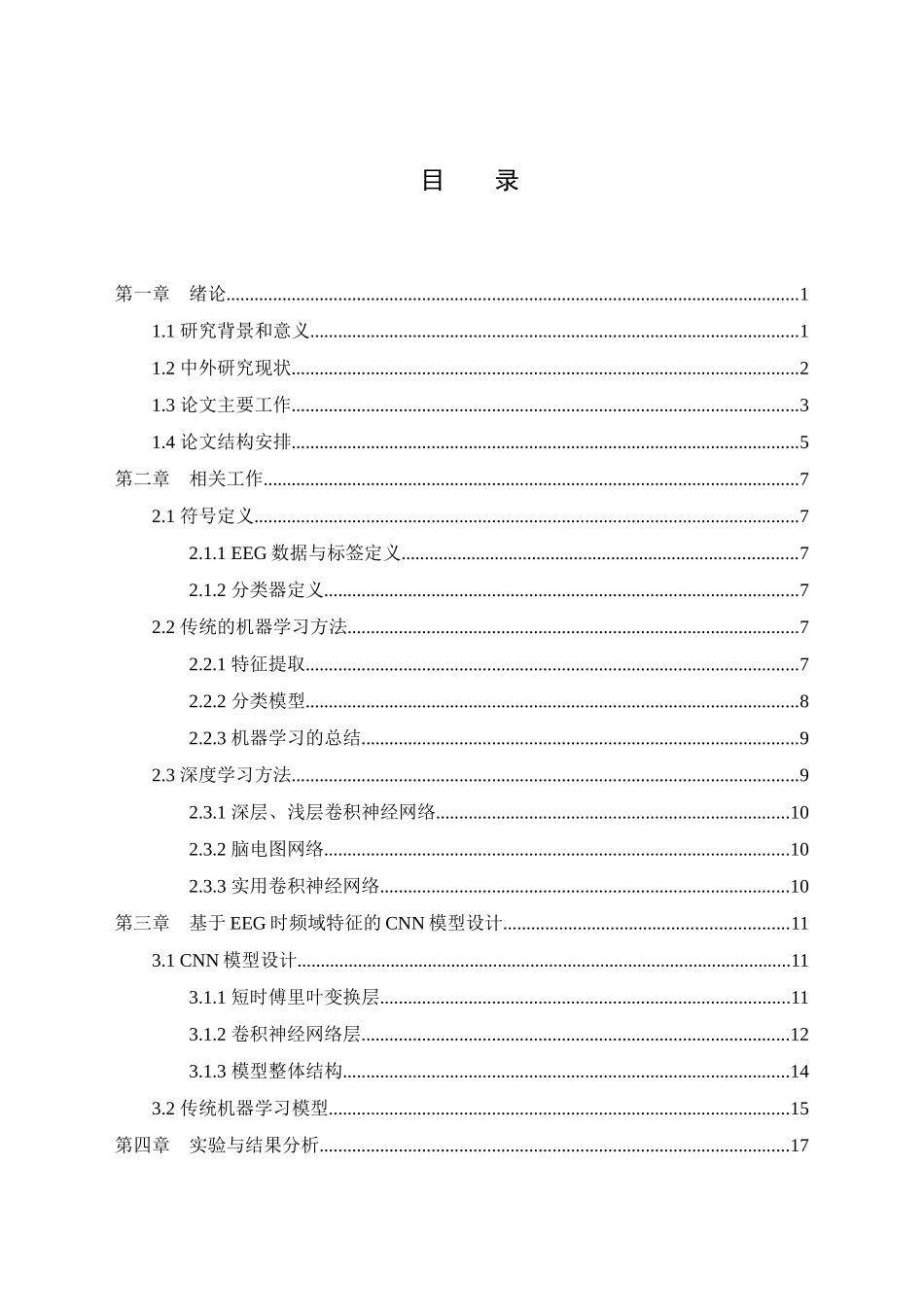 基于卷积神经网络的脑电信号时频分析理解V1.4论文设计_第3页