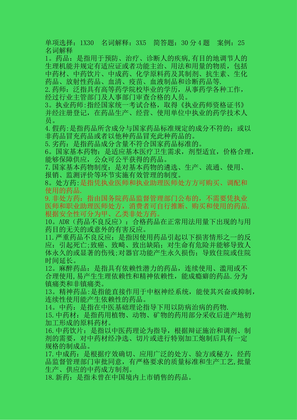 药事管理学重点_第1页