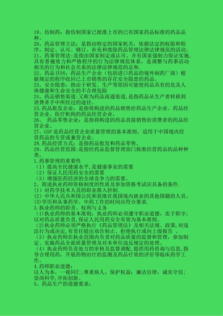 药事管理学重点_第2页