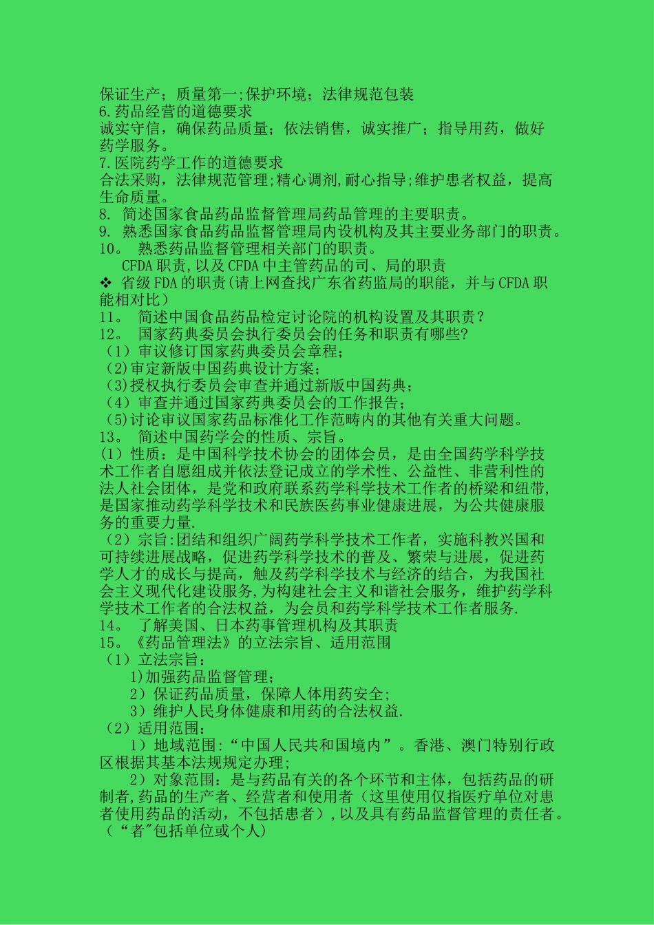 药事管理学重点_第3页