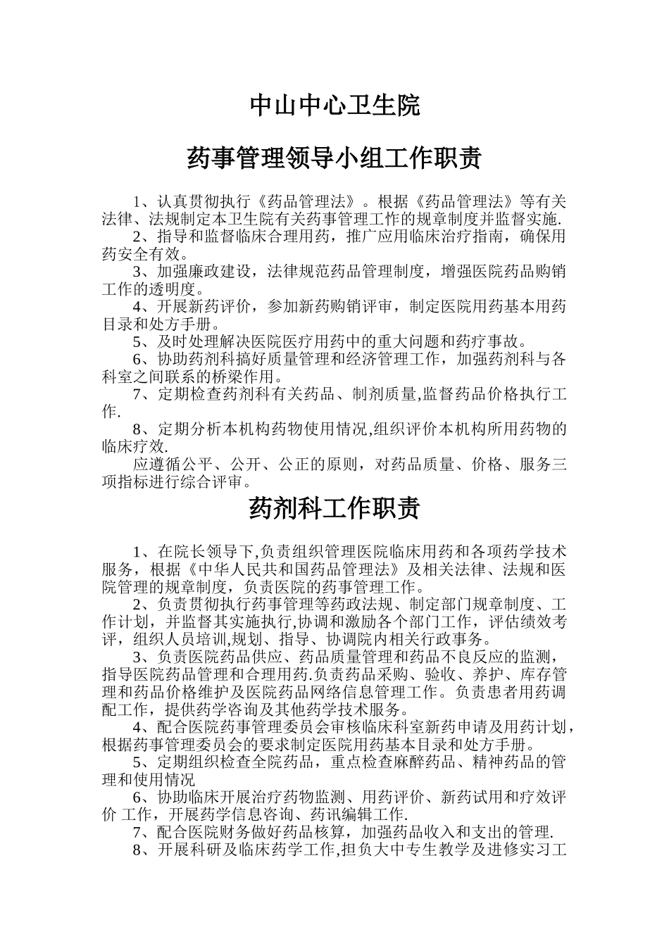 药剂各岗位工作职责_第1页