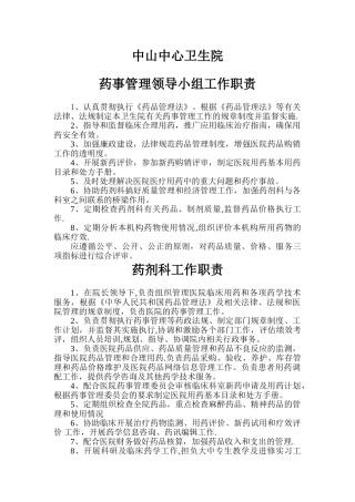 药剂各岗位工作职责