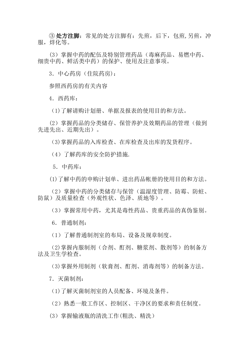 药剂专业实习计划_第3页