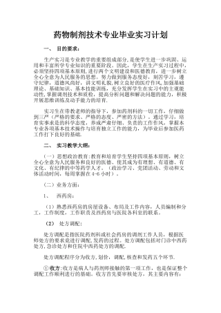 药剂专业实习计划