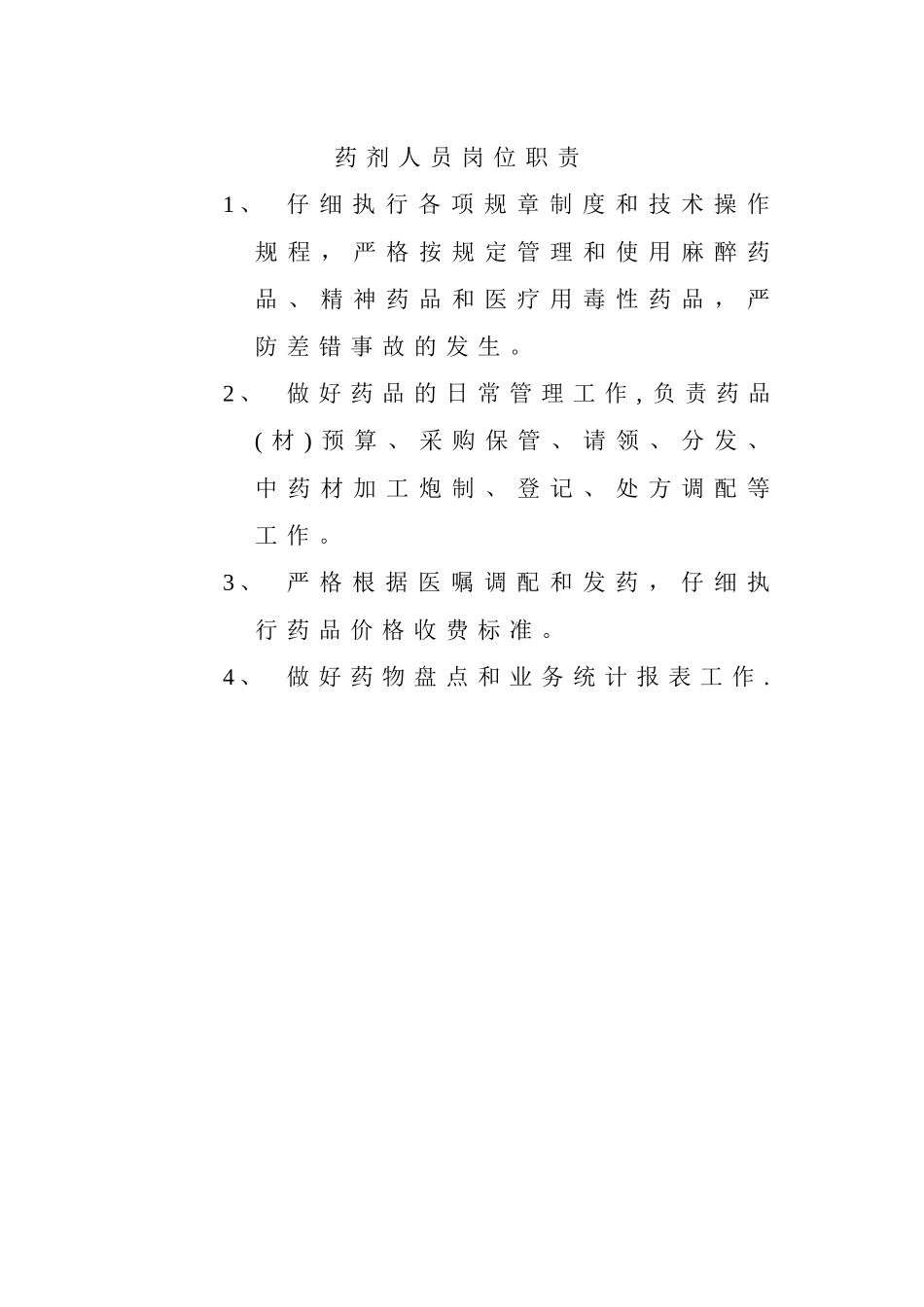 药剂人员岗位职责_第1页