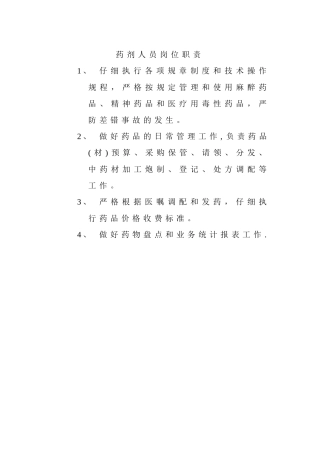 药剂人员岗位职责