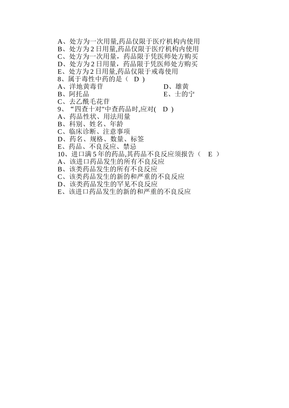 药剂三基三严试题及答案_第2页