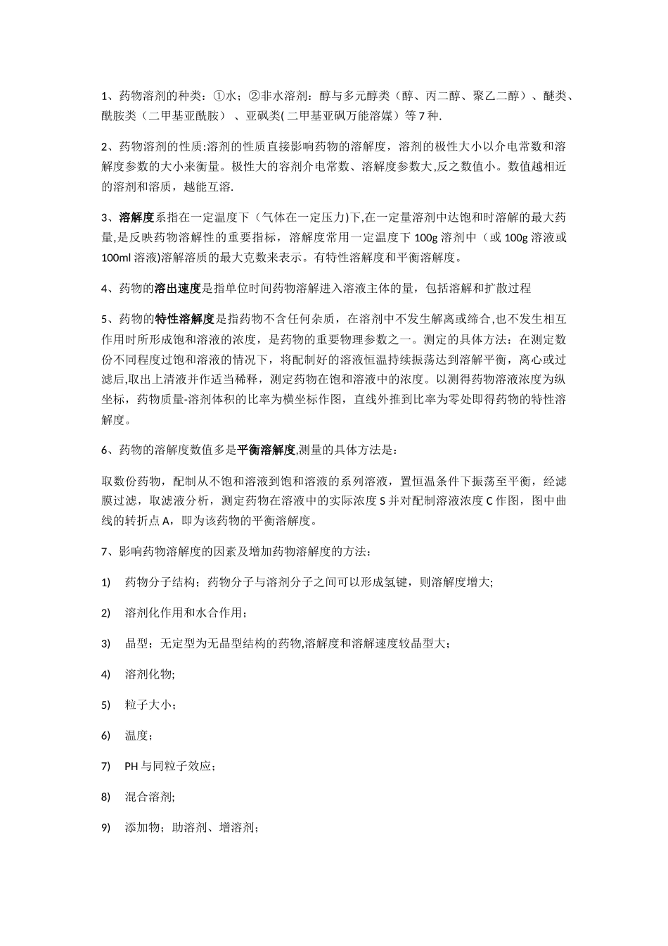 药剂学-1-10章-重点总结_第2页
