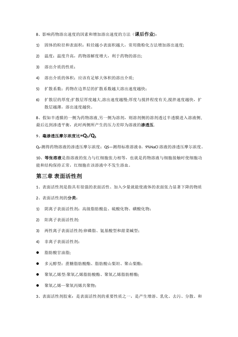 药剂学-1-10章-重点总结_第3页