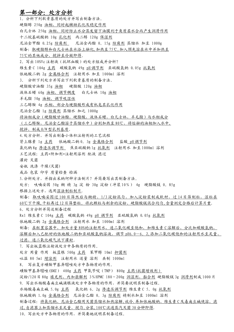 药剂学1处方总结_第1页